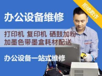 專業上門維修服務 一站式解決您的辦公設備故障難題